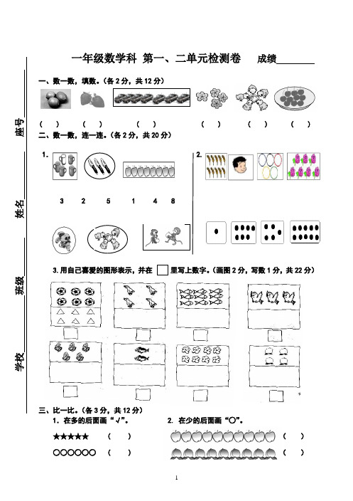 人教版一年级数学上册 第一、二单元测试卷及答案