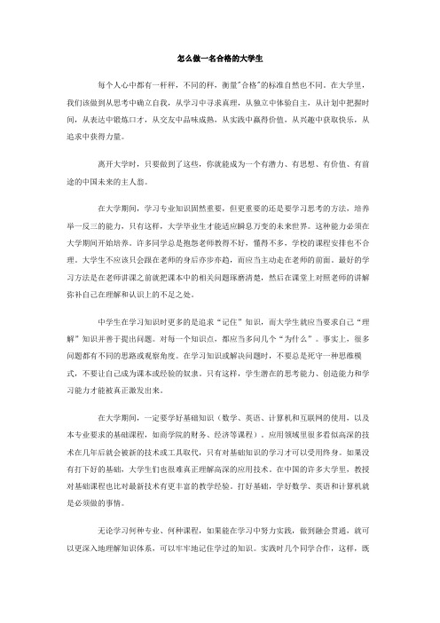 最新整理怎么做一名合格的大学生.doc