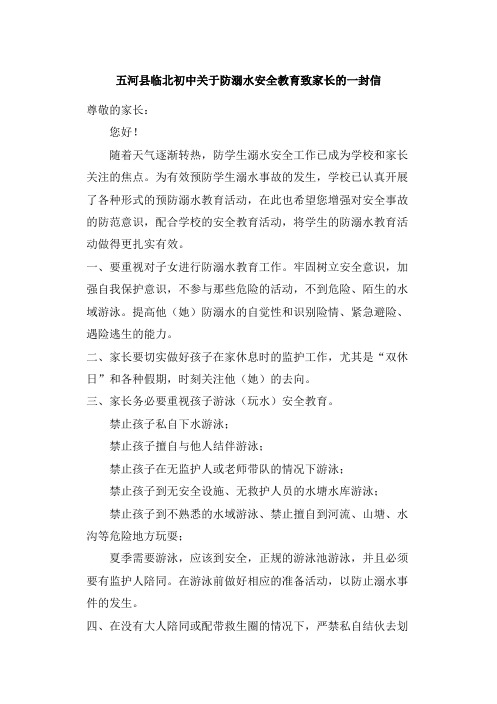 五河县临北初中关于防溺水安全教育致家长的一封信