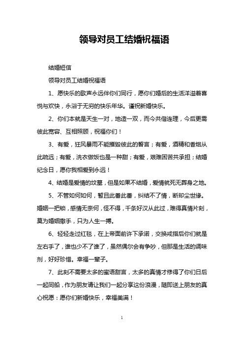 领导对员工结婚祝福语