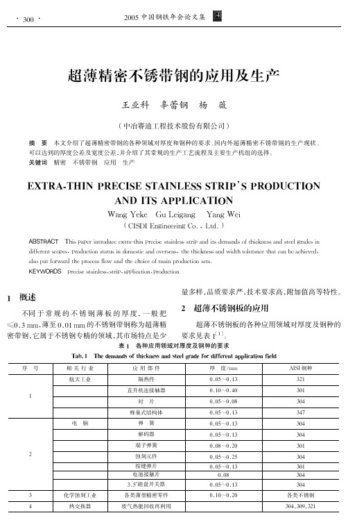 超薄精密不锈带钢的应用及生产