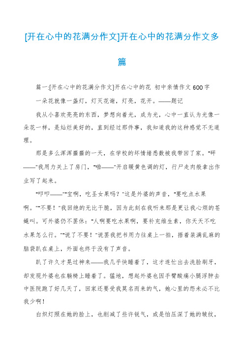 [开在心中的花满分作文]开在心中的花满分作文多篇