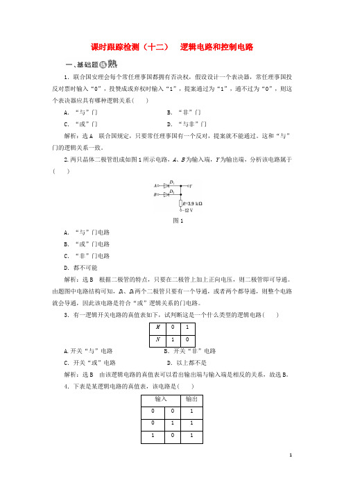 18学年高中物理课时跟踪检测(十二)逻辑电路和控制电路教科版选修3_1