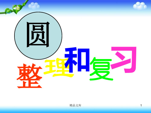 【通用】圆的整理和复习(公开课).ppt