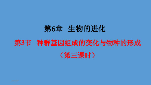 【新教材人教版生物】种群基因组成的变化与物种的形成PPT优秀课件2