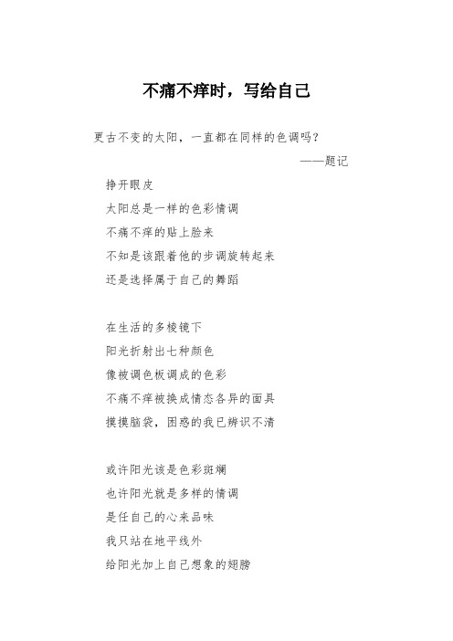 高中议论文作文:不痛不痒时,写给自己