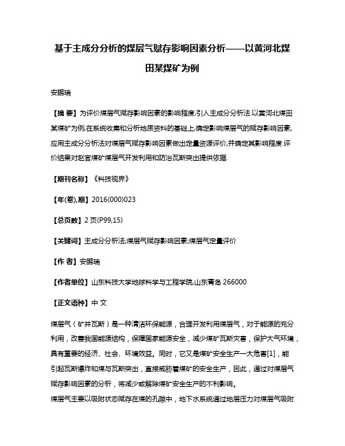 基于主成分分析的煤层气赋存影响因素分析——以黄河北煤田某煤矿为例