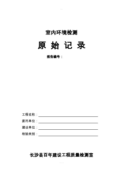 室内环境检测原始记录