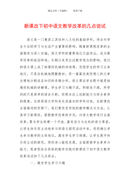 新课改下初中语文教学改革的几点尝试