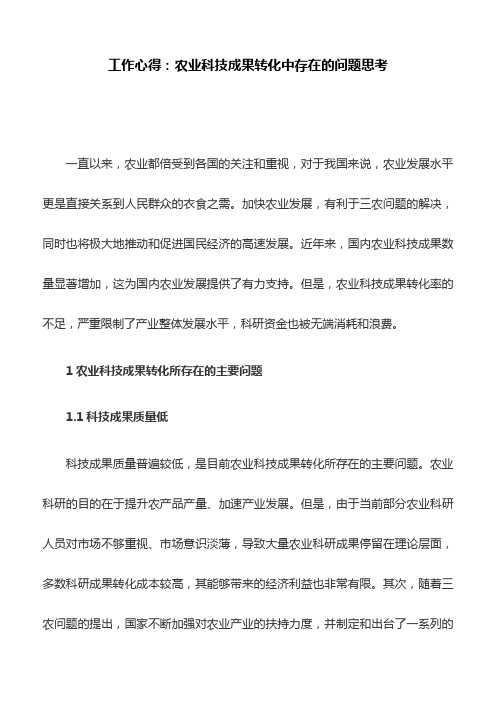 工作心得：农业科技成果转化中存在的问题思考