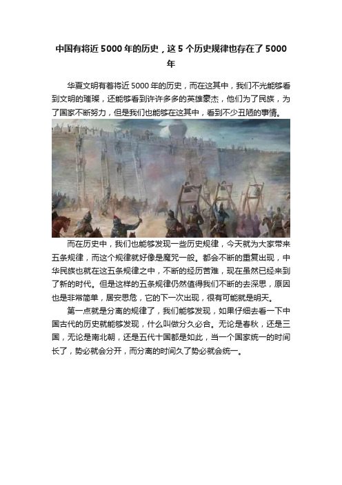 中国有将近5000年的历史，这5个历史规律也存在了5000年