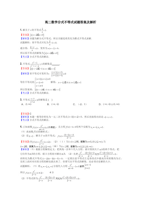 高二数学分式不等式试题答案及解析
