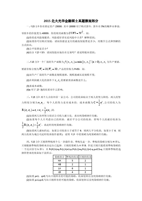 北京大学光华管理学院金融硕士(微观部分)2015年考研真题