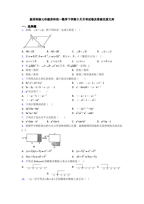 新苏科版七年级苏科初一数学下学期5月月考试卷及答案百度文库