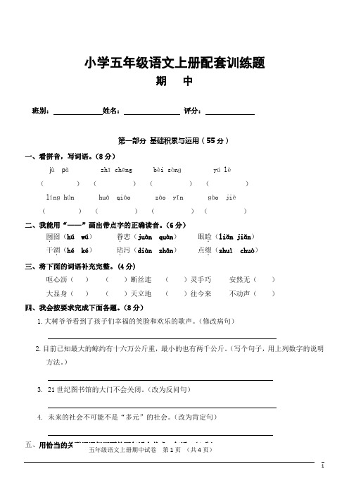 人教版五年级语文上册配套训练题及答案(含答案)