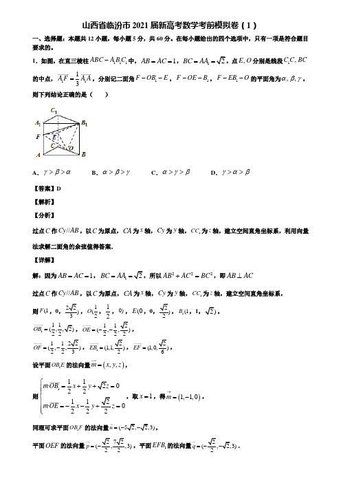 山西省临汾市2021届新高考数学考前模拟卷(1)含解析