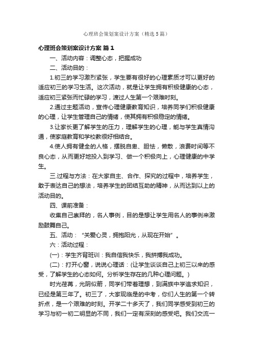 心理班会策划案设计方案（精选5篇）