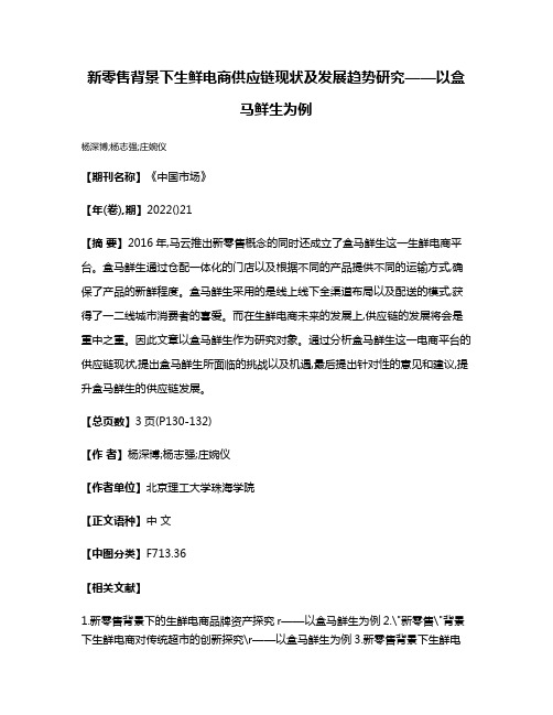 新零售背景下生鲜电商供应链现状及发展趋势研究——以盒马鲜生为例