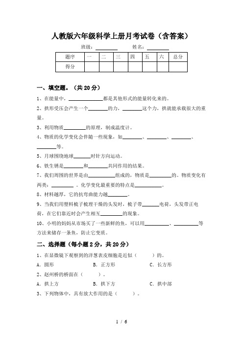 人教版六年级科学上册月考试卷(含答案)