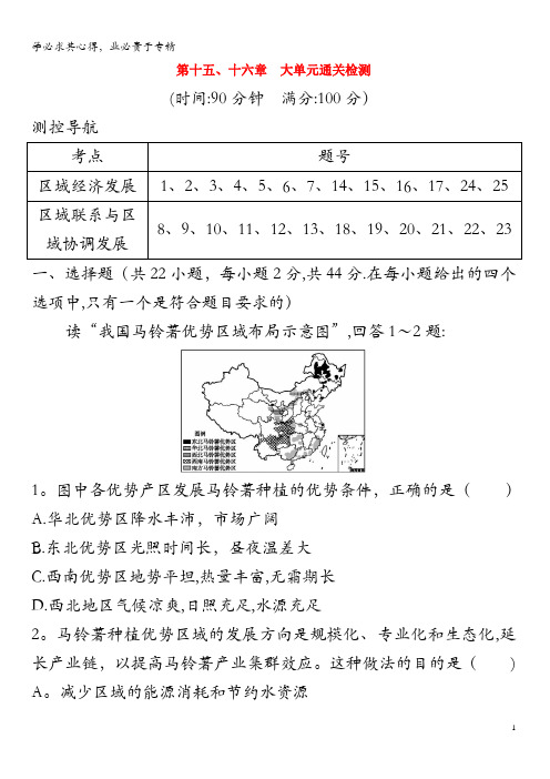 2020高考地理一轮复习第十五、十六章大单元通关检测(含解析)