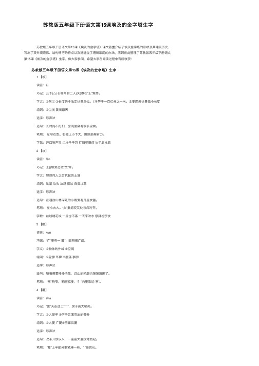 苏教版五年级下册语文第15课埃及的金字塔生字