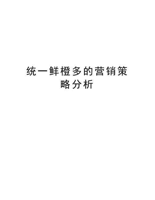 统一鲜橙多的营销策略分析教学文稿