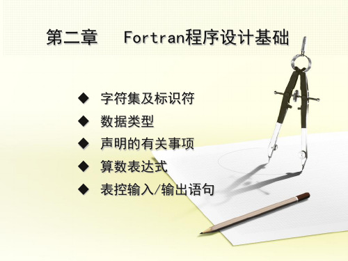 第2章 Fortran程序设计基础PPT课件