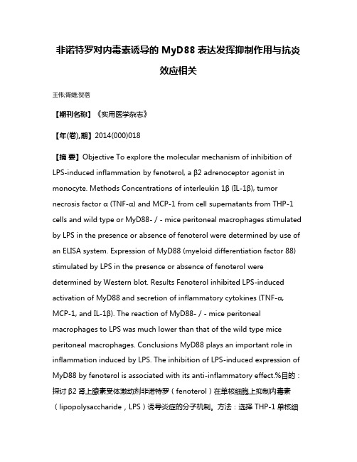 非诺特罗对内毒素诱导的 MyD88表达发挥抑制作用与抗炎效应相关