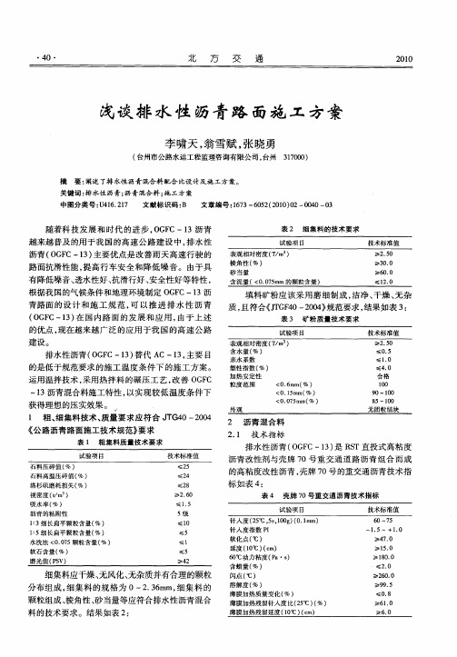 浅谈排水性沥青路面施工方案