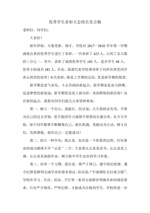 优秀学生表彰校长发言