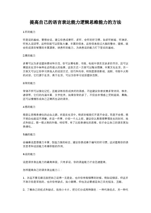 提高语言表达能力和逻辑思维能力的方法