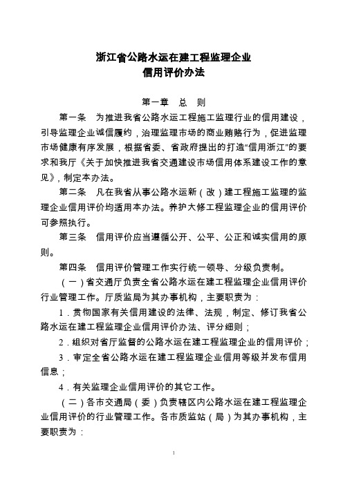 浙江省公路水运在建工程监理企业信用评价办法