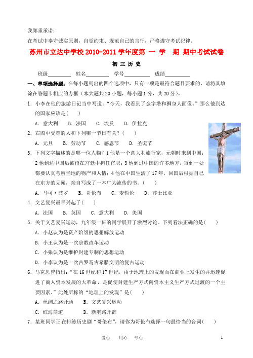 江苏省苏州中学初中部(立达中学)—学年九年级历史上学期期中考试试卷(无答案) 人教新课标版