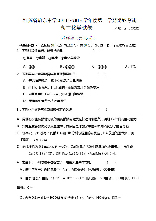 江苏省启东中学2020┄2021学年高二上学期期终考试化学试题Word版 含答案