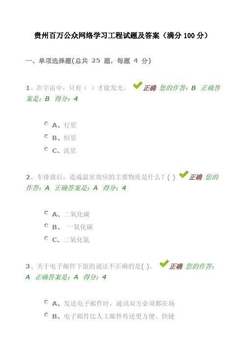 贵州百万公众网络学习工程试题及答案(满分100分)