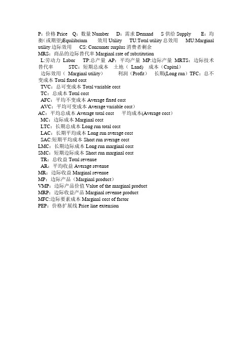 微观经济学中各个字母缩写对应的中英文意思