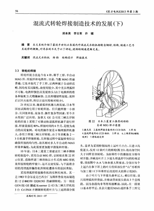 混流式转轮焊接制造技术的发展(下)