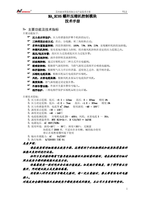 苏州新亚科技  V1.2 1 NA_SC05 螺杆压缩机控制模块 技术手册说明书