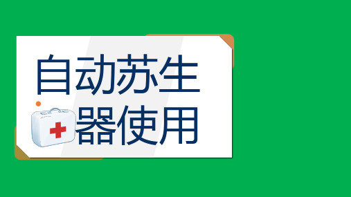 灾害应急救援技能培训：自动苏生器使用教学培训PPT