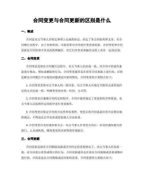 合同变更与合同更新的区别是什么