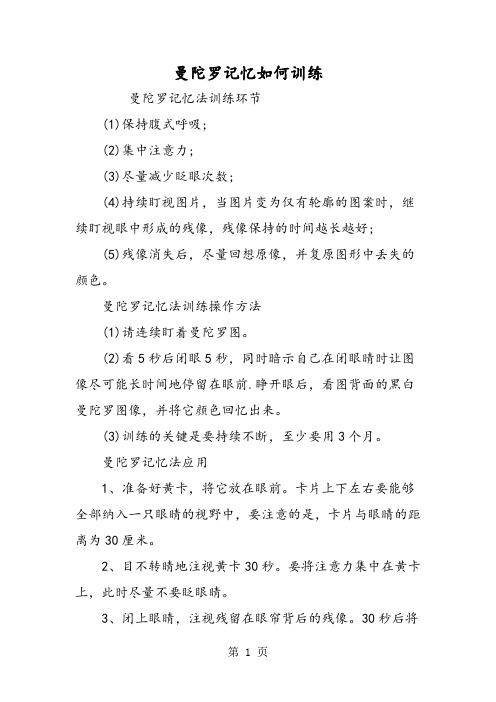 曼陀罗记忆如何训练-精选教学文档