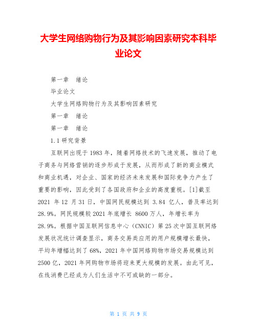 大学生网络购物行为及其影响因素研究本科毕业论文