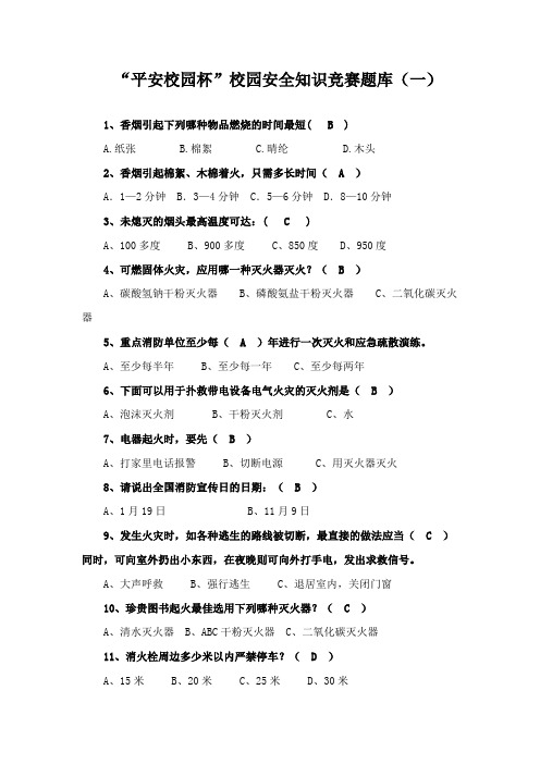 2023年“平安校园杯”校园安全知识竞赛题库