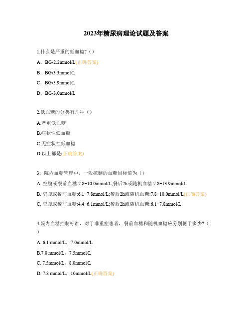 2023年糖尿病理论试题及答案 (1)