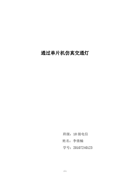 基于51单片机的交通灯(红绿灯)设计论文报告