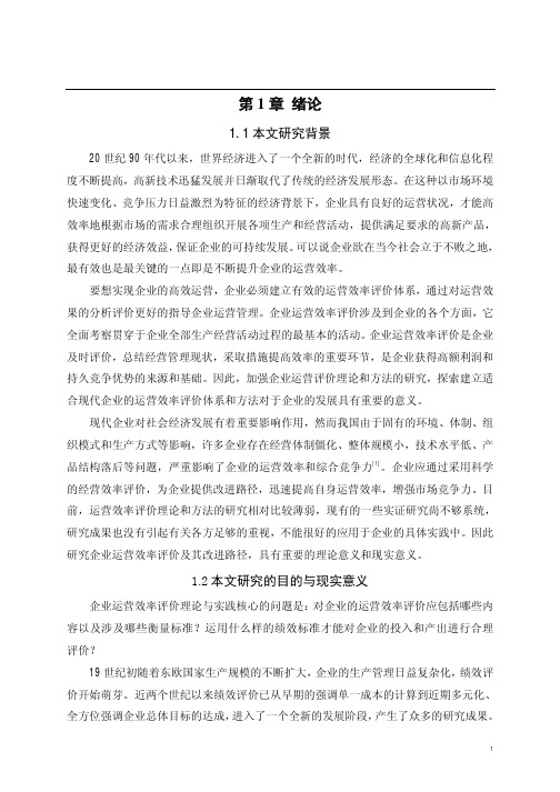 企业运营效率评价模型与应用方法研究