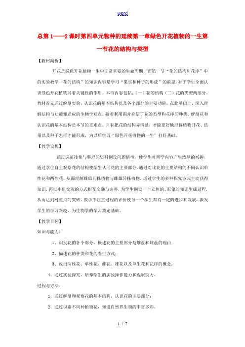 八年级生物上册 第四单元物种的延续第一章绿色开花植物的一生第一节花的结构与类型 济南版