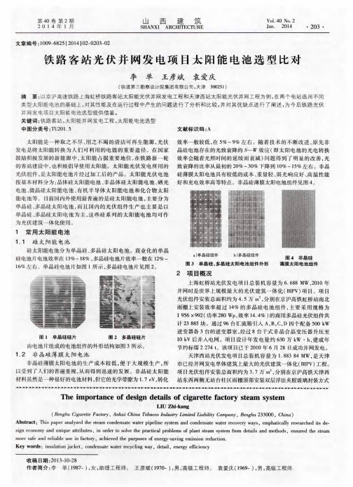 铁路客站光伏并网发电项目太阳能电池选型比对