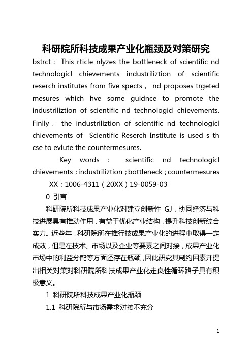 科研院所科技成果产业化瓶颈及对策研究(全文)