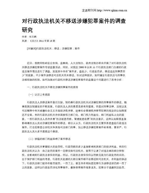 对行政执法机关不移送涉嫌犯罪案件的调查研究